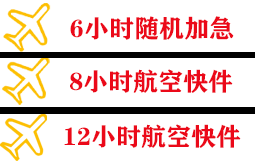 福成航空货运快递公司,专业空运当天件